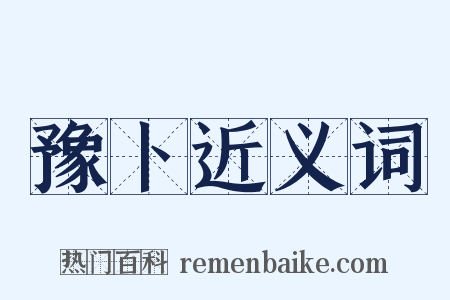 豫卜近义词是什么意思的图片